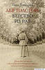 Лев Толстой. Бегство из рая Павел Басинский