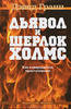 Дьявол и Шерлок Холмс. Как совершаются преступления Дэвид Гранн
