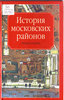 Книга "История московских районов"