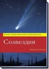 Созвездия. Иллюстрированный путеводитель