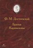 Братья Карамазовы Федор Достоевский