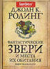 Дж. Роулинг - Фантастические звери и места их обитания