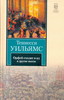 Теннесси Уильямс - Орфей сходит в ад и другие пьесы