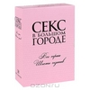 Полная коллекция: Секс в большом городе, сезоны 1-6 (18 DVD)