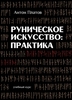 "Руническое Искусство. Практика" Антона Платова