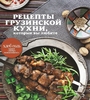 Рецепты грузинской кухни, которые вы любите