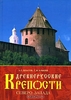 Древнерусские крепости Северо-Запада