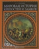 Мировая история крепостей и замков