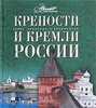 Крепости и кремли России