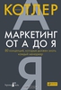 Филип Котлер Маркетинг от А до Я. 80 концепций, которые должен знать каждый менеджер