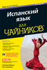 Испанский язык для чайников (+ CD-ROM)