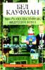 Бел Кауфман "Вверх по лестнице, ведущей вниз"
