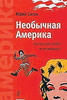 Юрий Сигов  "Необычная Америка. За что ее любят и ненавидят"