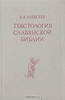 А. А. Алексеев Текстология славянской Библии. М., 1999.