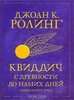 Джоан К. Ролинг "Квиддич с древности до наших дней"