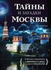 Ирина Шлионская "Тайны и загадки Москвы"