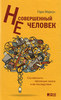 Гари Маркус "Несовершенный человек. Случайность эволюции мозга и ее последствия"