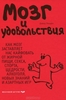 Дэвид Линден "Мозг и удовольствия"