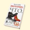 Колм Лидди "Потому. Что. Я. Не. Ты. 40 историй о женах и мужьях"