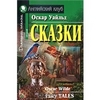 Оскар Уайльд, Издательство "Английский клуб".