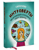 Книга "Интроверты"