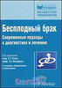 Бесплодный брак. Современные подходы к диагностике и лечению Владимир Кулаков, Геннадий Сухих