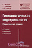 Гинекологическая эндокринология. Клинические лекции В. Серов, Г. Сухих