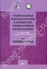 Рациональная фармакотерапия в акушерстве, гинекологии и неонатологии.руководство. Комплект из 2-х томов. Том 2