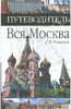 Сергей Романюк: Вся Москва. Путеводитель