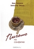 Книга "Письмо на салфетке"  Иван Зеленцов, Александр Шведов