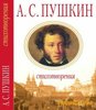 Пушкин:стихи, проза,повести