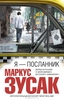 Маркус Зусак "Я — посланник"