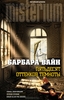 Барбара Вайн "Пятьдесят оттенков темноты"