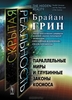 Брайан Грин - "Скрытая реальность"