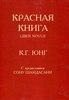 "Красная книга" Юнга