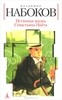 Владимир Набоков - Истинная жизнь Севастьяна Найта