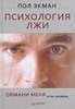 Книга Пола Экмана "Психология лжи"