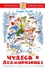 Книга "Чудеса в Дедморозовке" Андрей Усачев купить и читать | Лабиринт