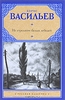 Борис Васильев "Не стреляйте белых лебедей"
