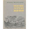 Леонид Волынский. Зеленое дерево жизни