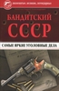 А. Колесник "Бандисткий СССР. Самые яркие уголовные дела"