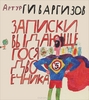 А. Гиваргизов "Записки выдающегося двоечника"