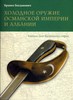 Серия Военное дело Балканских стран - Бранко Богданович