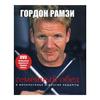 Гордон Рамзи. Семейный обед в воскресенье и другие рецепты