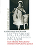 История моды: Костюмы русского Императорского дома