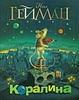 Нил Гейман - "Коралина"