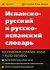 Русско - испанский, испанско - русский словарь