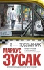 Маркус Зусак "Я - посланник"