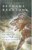 "Величие Вавилона. История древней цивилизации Междуречья" Генри Саггс