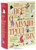 книга "Все о муми-троллях"